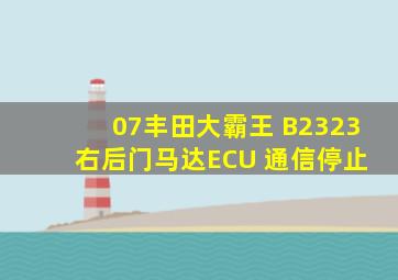 07丰田大霸王 B2323 右后门马达ECU 通信停止